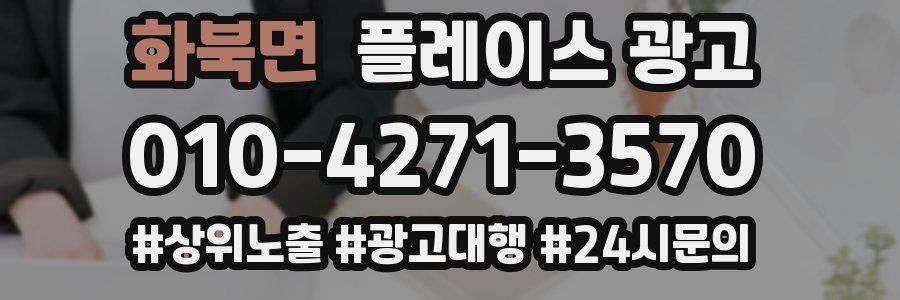 화북면 플레이스 광고