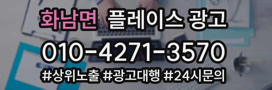 화남면 플레이스 광고