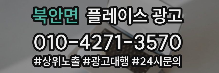 북안면 플레이스 광고