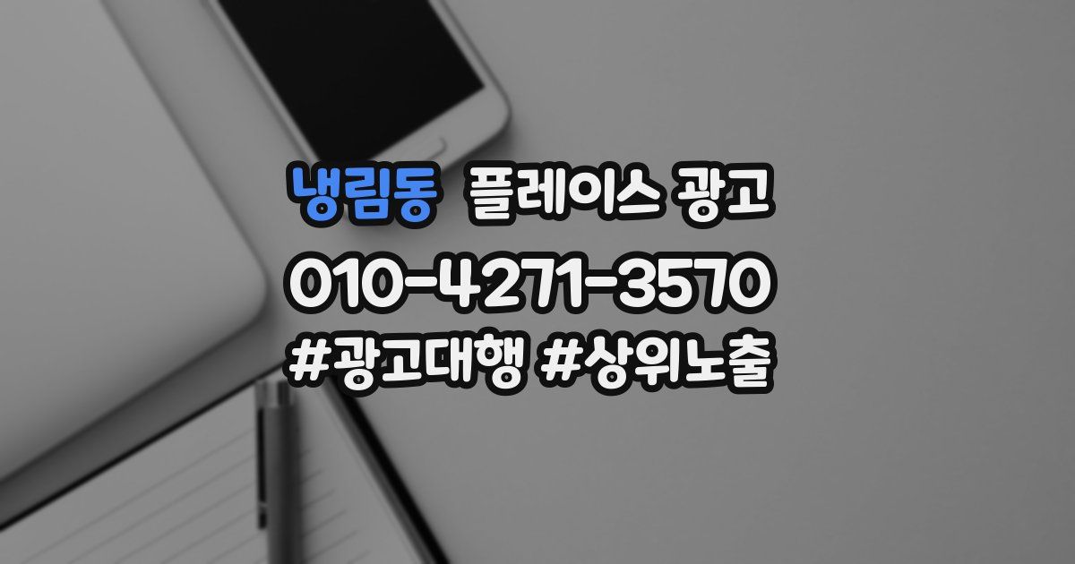 냉림동 플레이스 광고