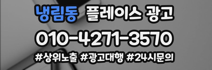 냉림동 플레이스 광고
