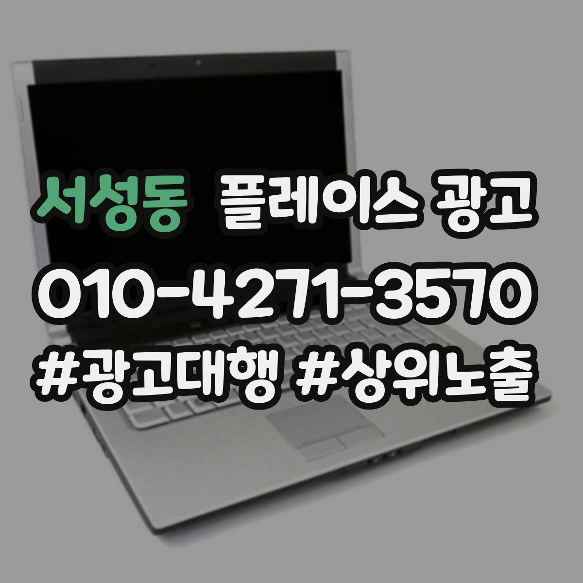 서성동 플레이스 광고