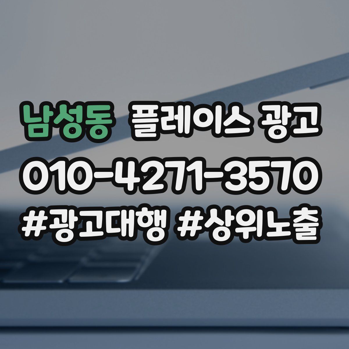 남성동 플레이스 광고