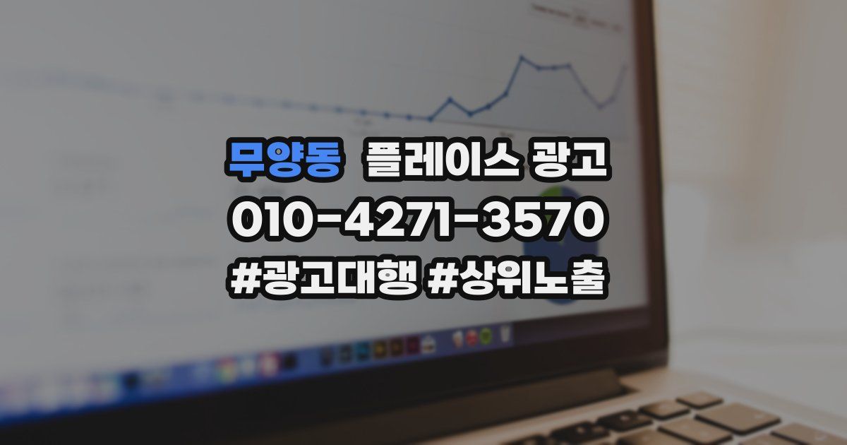 무양동 플레이스 광고