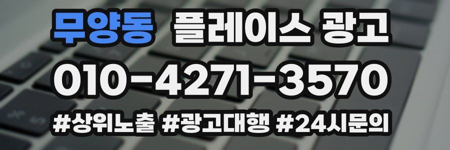무양동 플레이스 광고