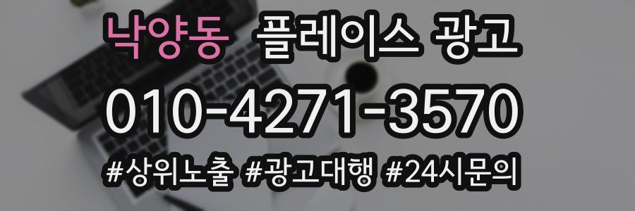 낙양동 플레이스 광고
