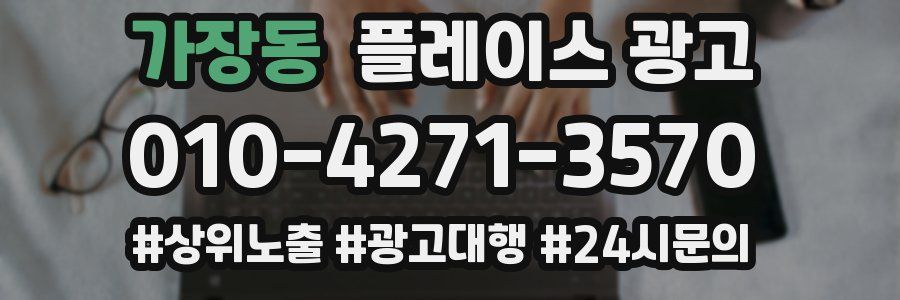 가장동 플레이스 광고