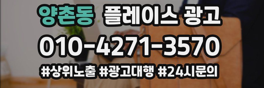 양촌동 플레이스 광고