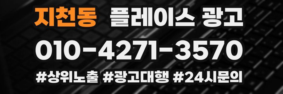 지천동 플레이스 광고