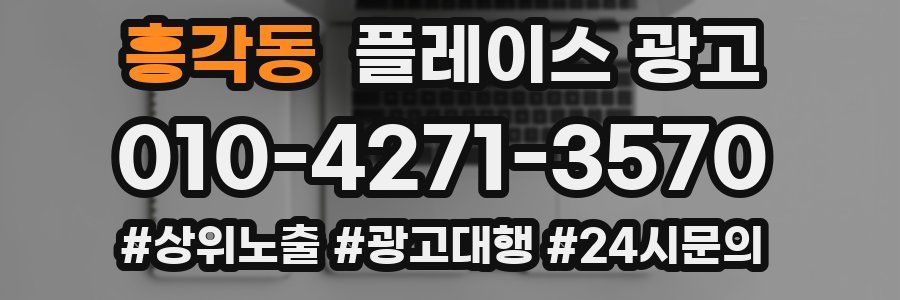 흥각동 플레이스 광고
