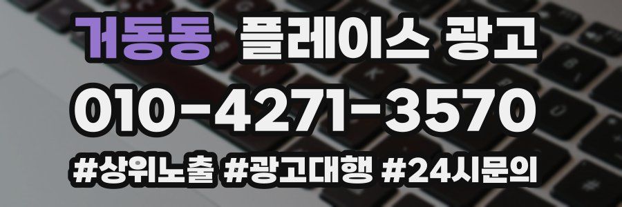 거동동 플레이스 광고