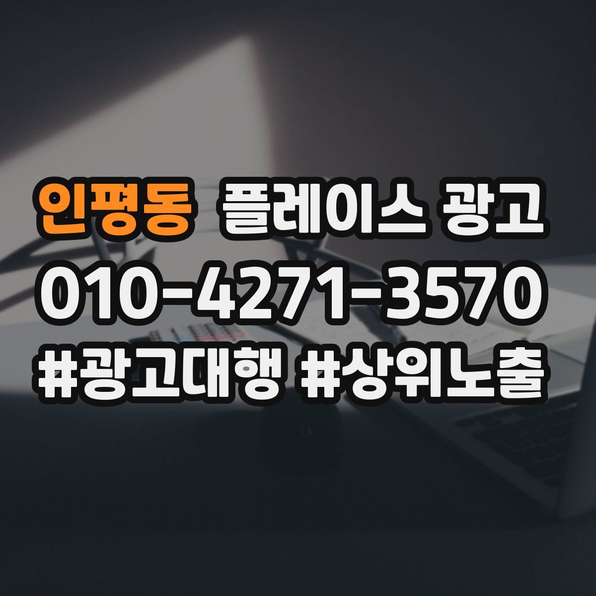 인평동 플레이스 광고