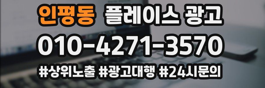 인평동 플레이스 광고