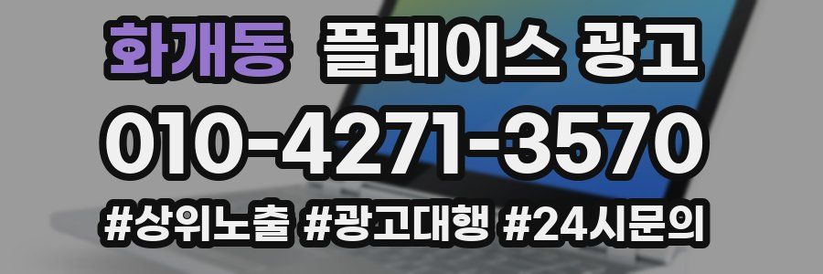 화개동 플레이스 광고