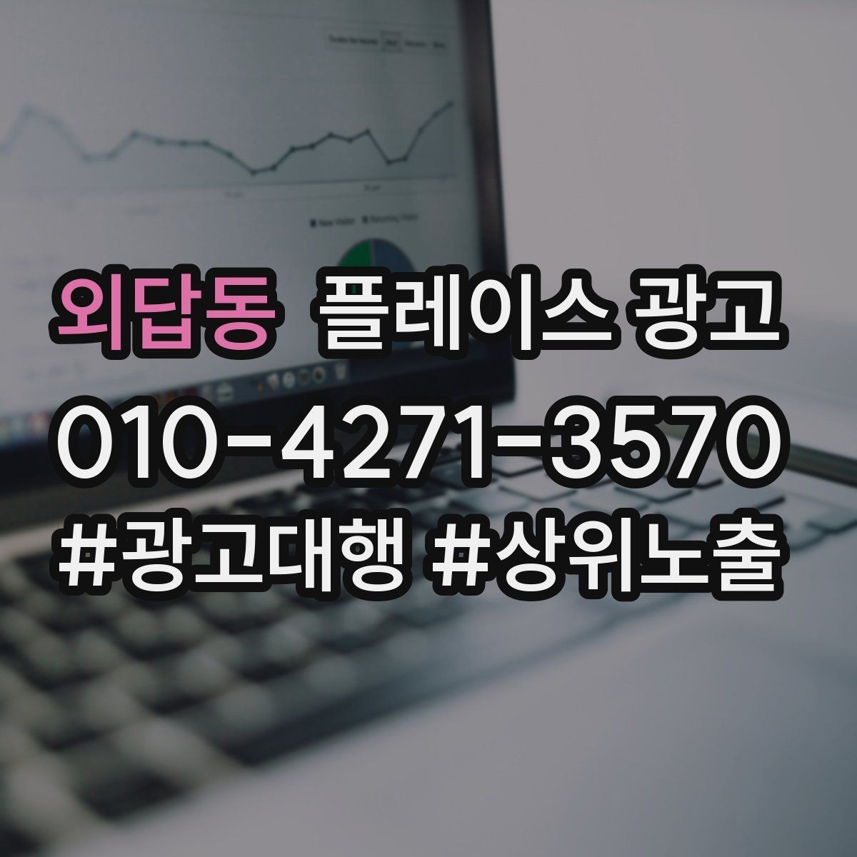 외답동 플레이스 광고 예산이 적어도 성과를 만드는 운영 루틴