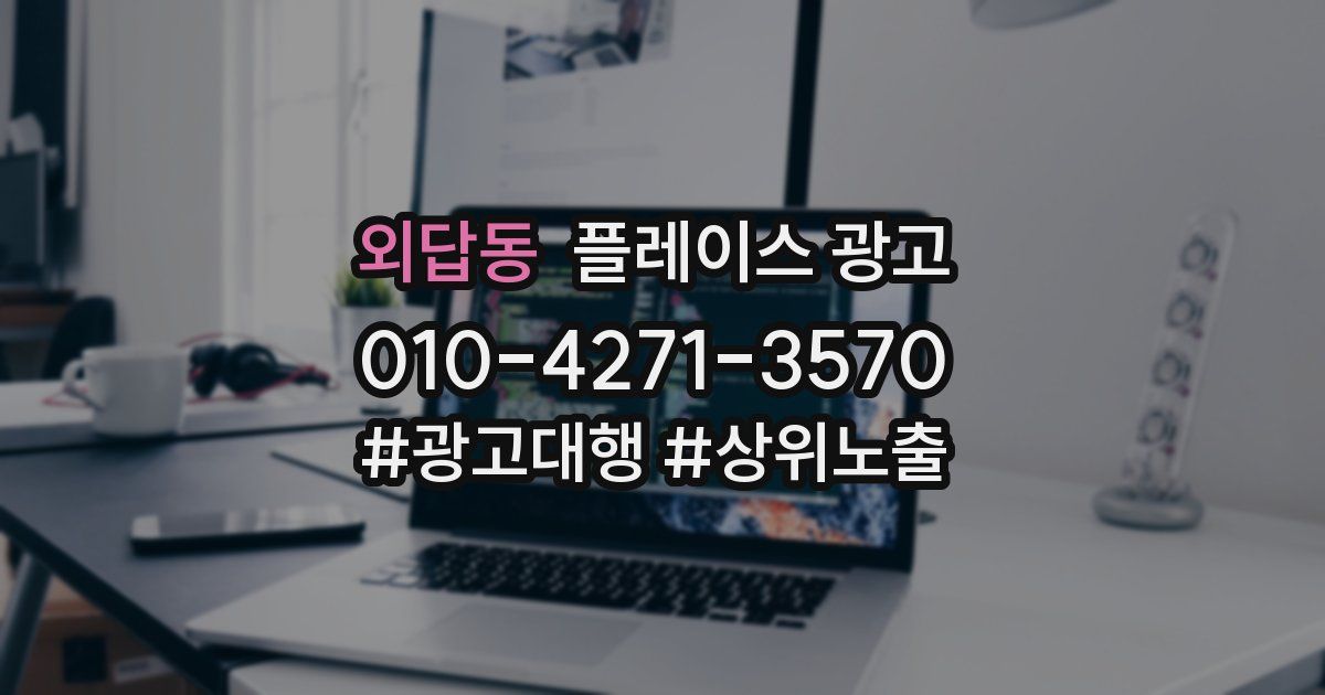 외답동 플레이스 광고