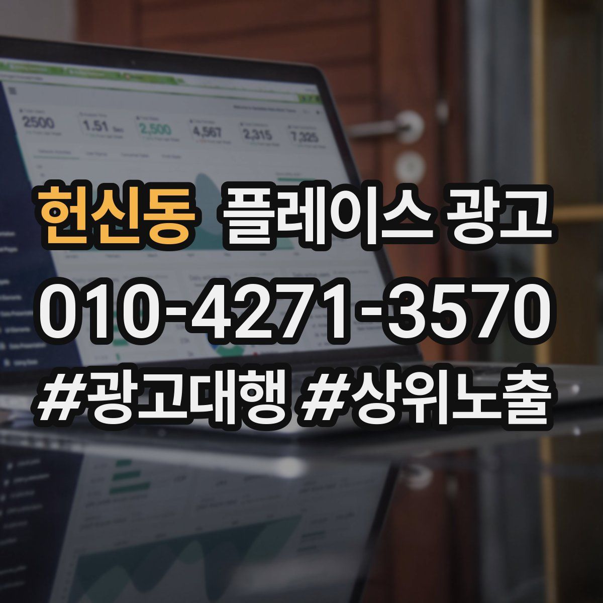 헌신동 플레이스 광고