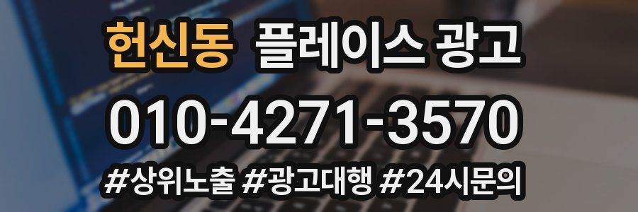 헌신동 플레이스 광고