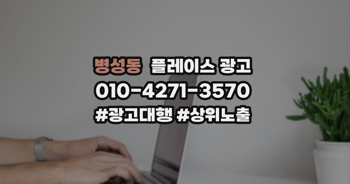 병성동 플레이스 광고