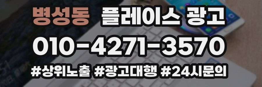 병성동 플레이스 광고