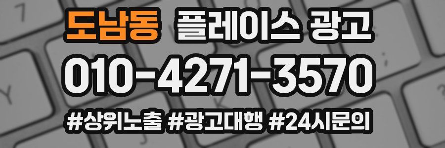 도남동 플레이스 광고