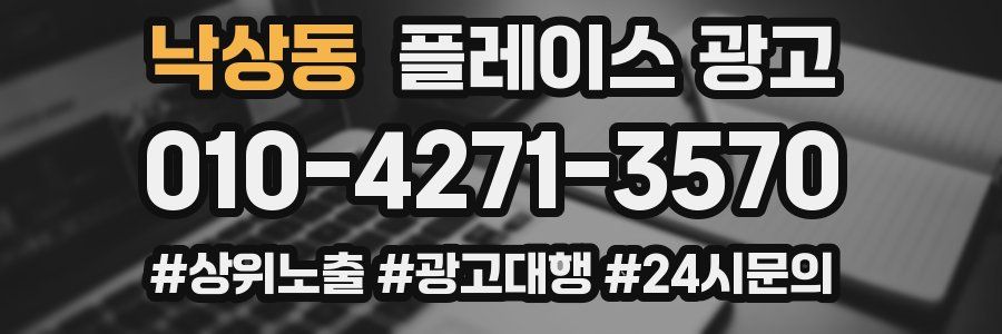 낙상동 플레이스 광고