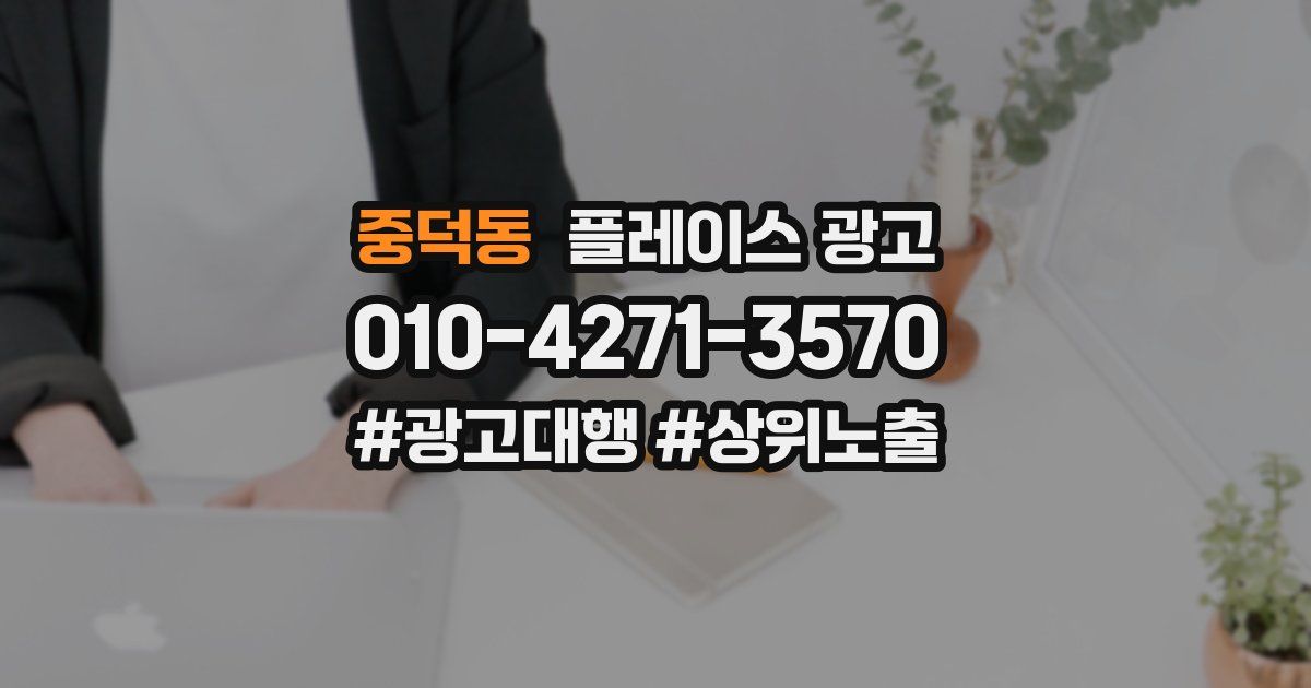 중덕동 플레이스 광고