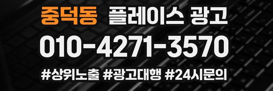 중덕동 플레이스 광고