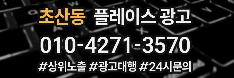 초산동 플레이스 광고