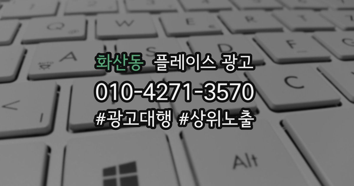 화산동 플레이스 광고