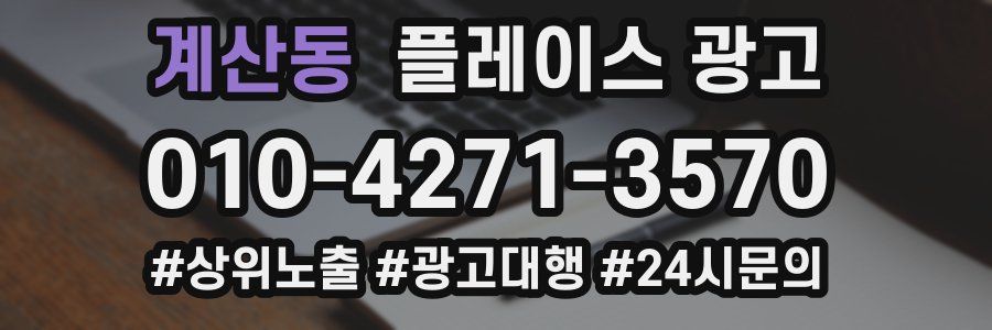 계산동 플레이스 광고