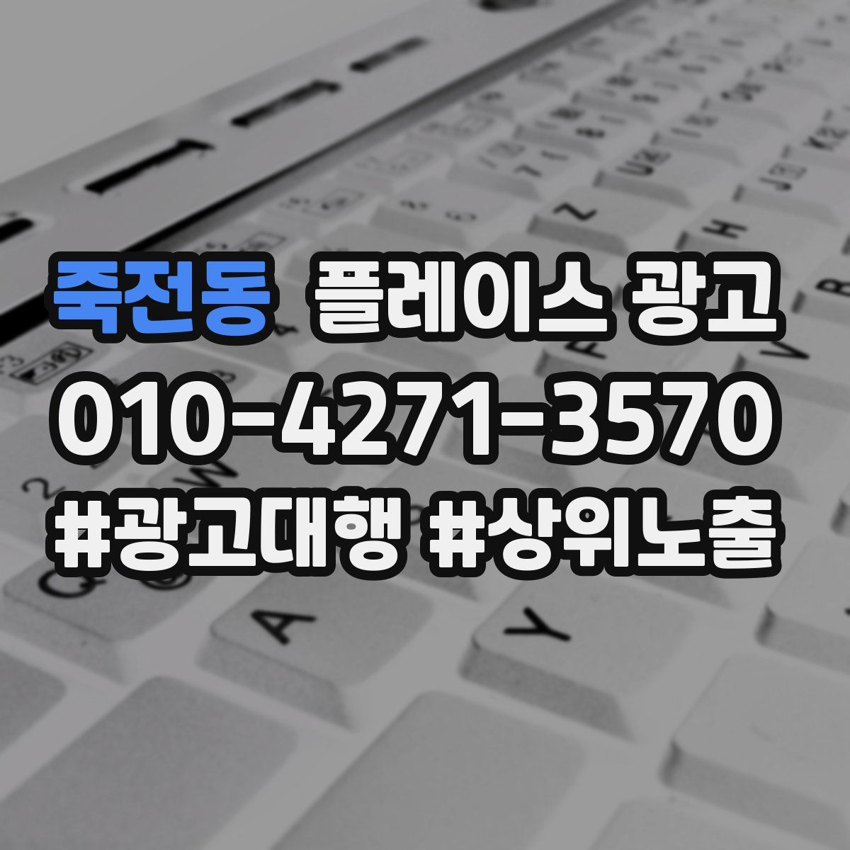 죽전동 플레이스 광고