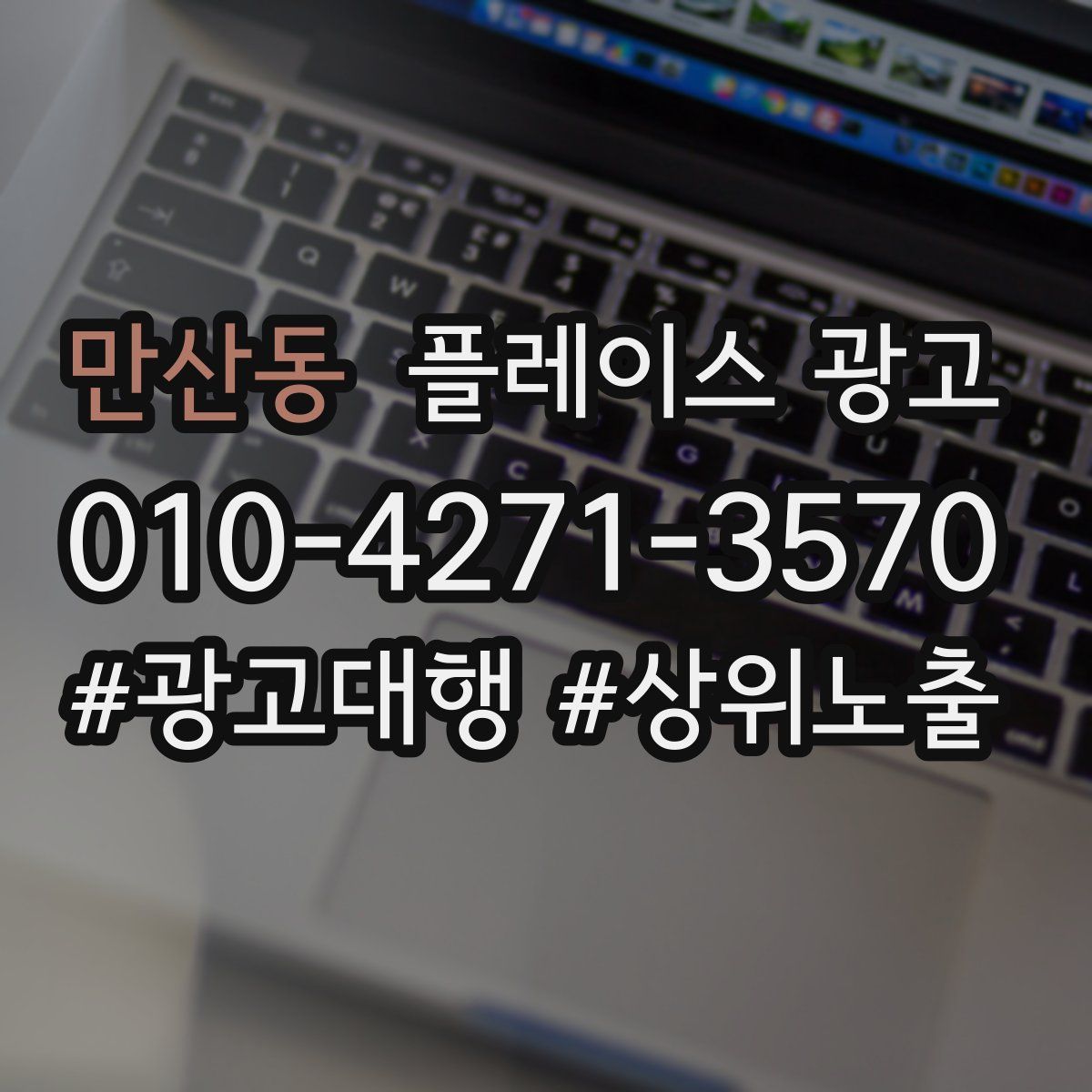 만산동 플레이스 광고