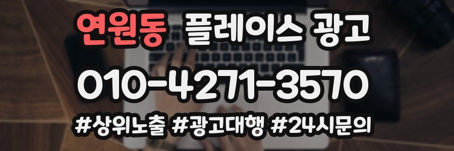 연원동 플레이스 광고