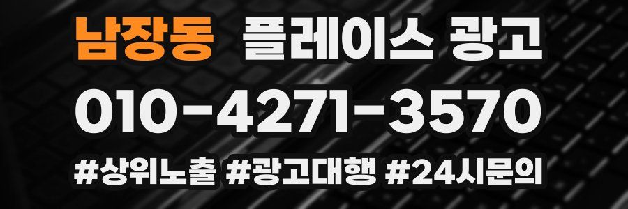 남장동 플레이스 광고