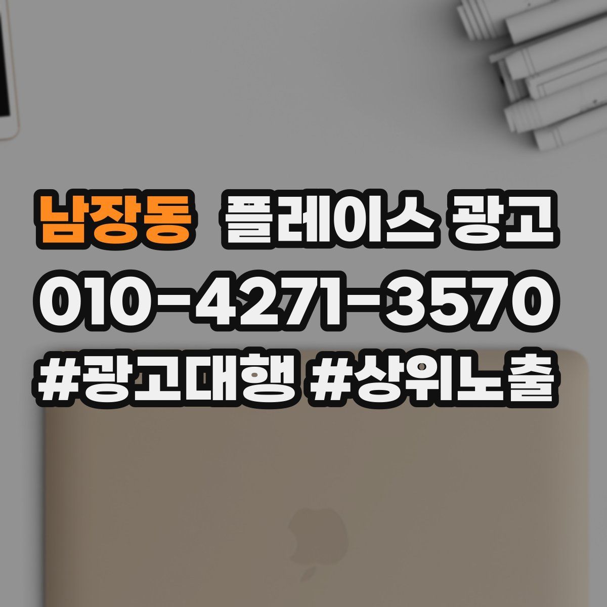 남장동 플레이스 광고