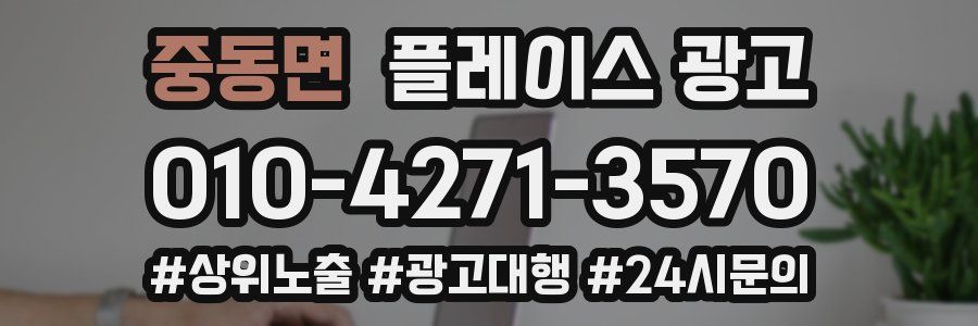 중동면 플레이스 광고