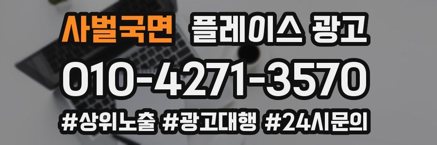 사벌국면 플레이스 광고