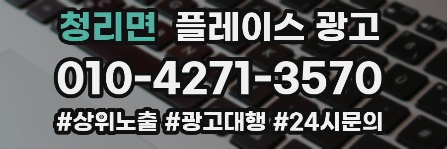 청리면 플레이스 광고
