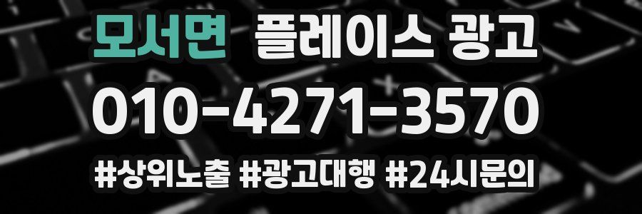모서면 플레이스 광고