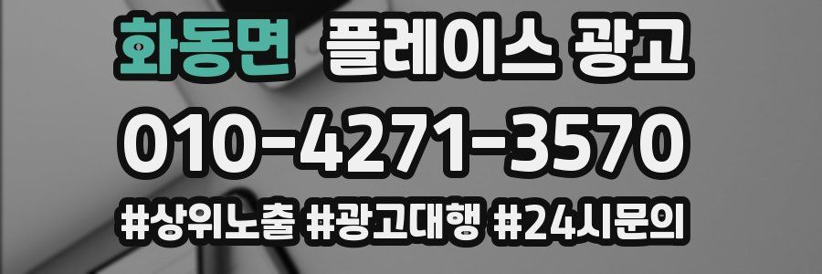화동면 플레이스 광고