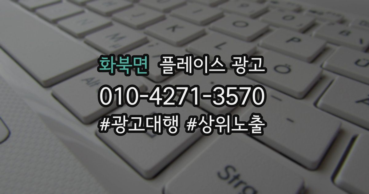 화북면 플레이스 광고