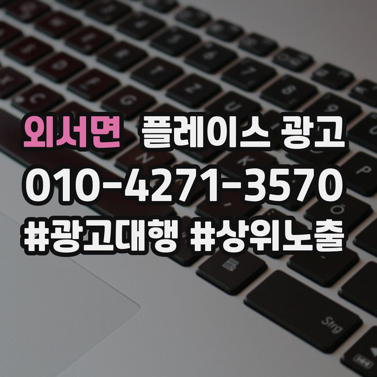 외서면 플레이스 광고