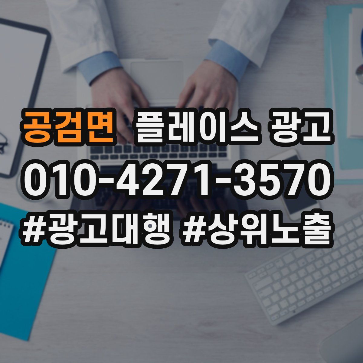 공검면 플레이스 광고