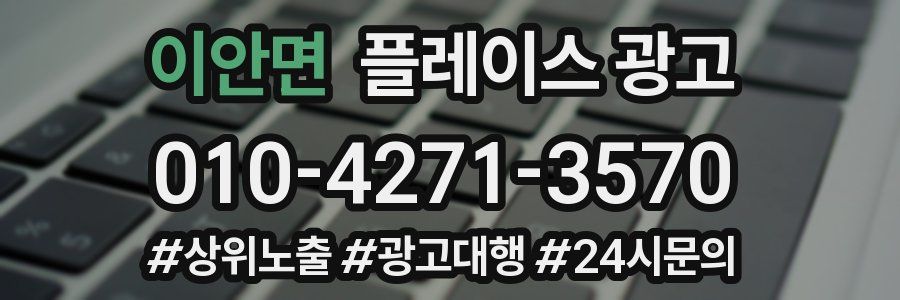 이안면 플레이스 광고