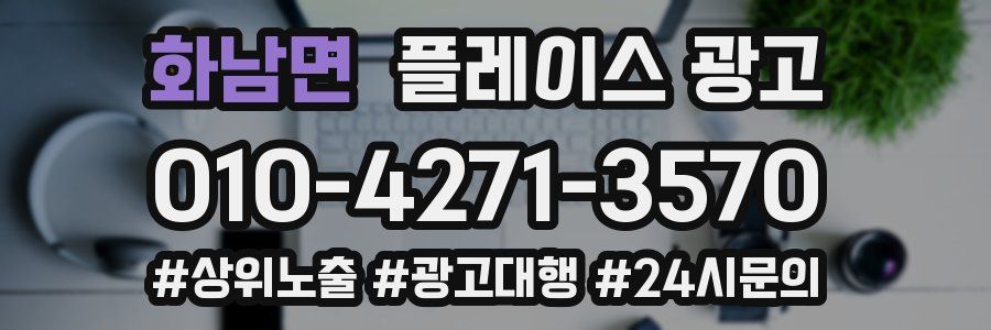 화남면 플레이스 광고