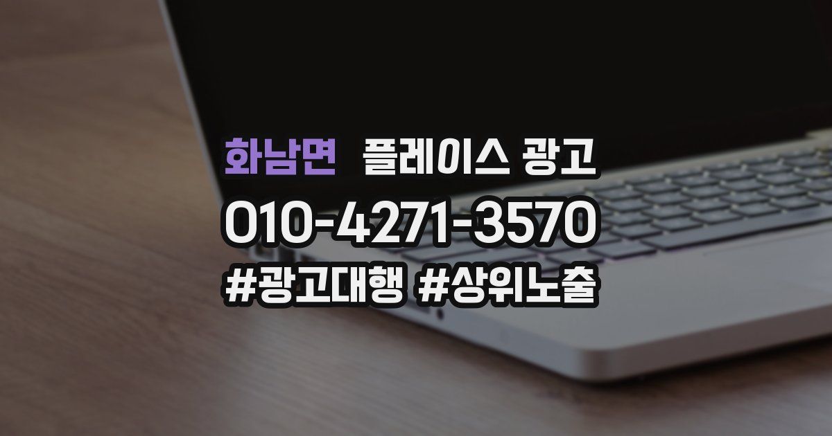화남면 플레이스 광고