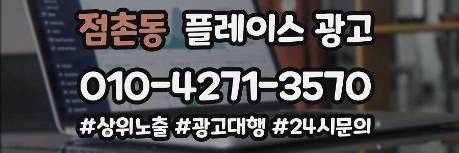 점촌동 플레이스 광고
