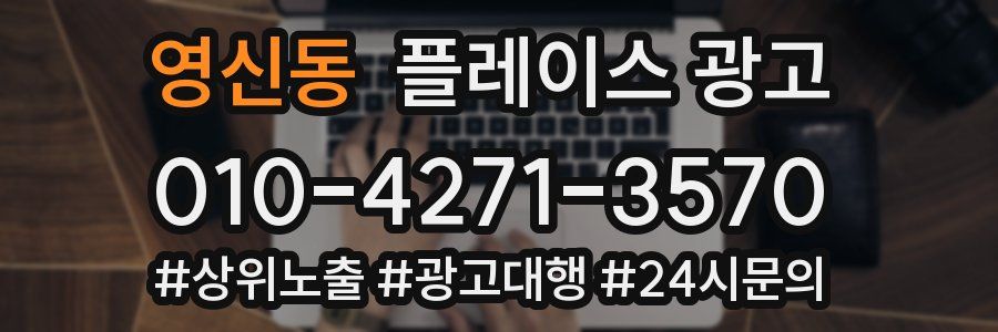 영신동 플레이스 광고
