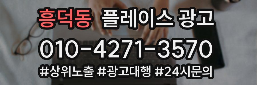 흥덕동 플레이스 광고